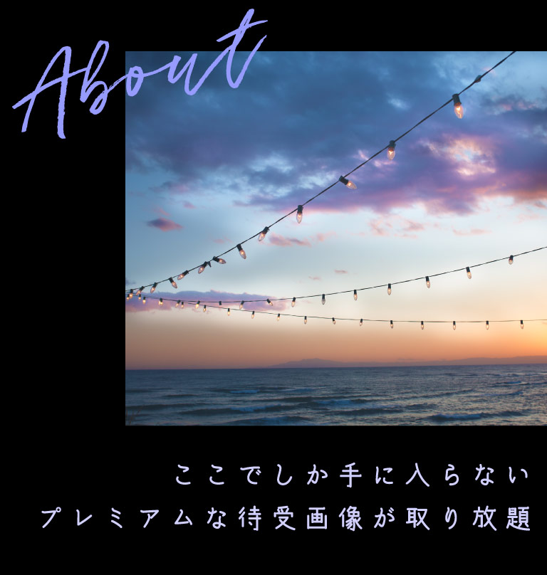 ここでしか手に入らないプレミアムな待受画像が取り放題