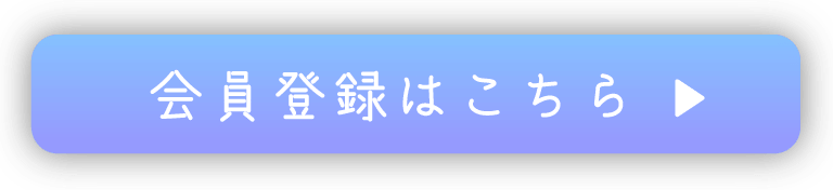 会員登録はこちら