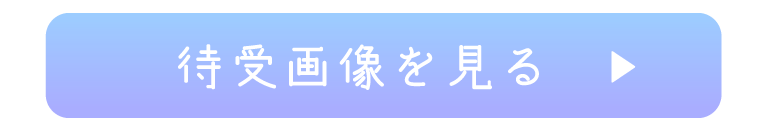 待受画像を見る