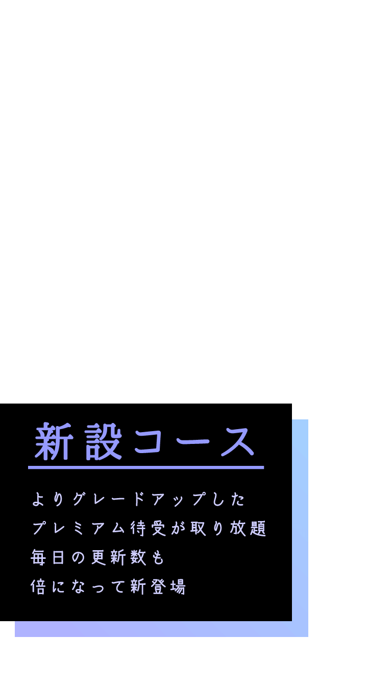 500円コース よりグレードアップしたプレミアム待受が取り放題。毎日の更新数も倍になって新登場