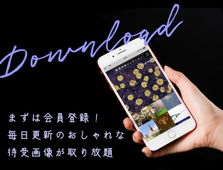 まずは会員登録！毎日更新のおしゃれな待受画像が取り放題